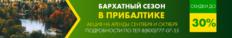 Бархатный сезон Прибалтика