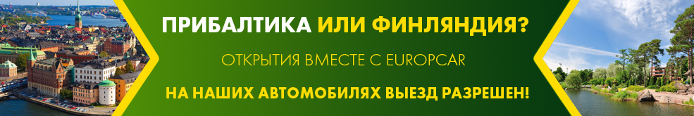 Аренда авто для выезда в Прибалтику и Финляндию